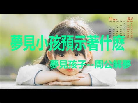 夢見小孩受傷 方位角怎麼看